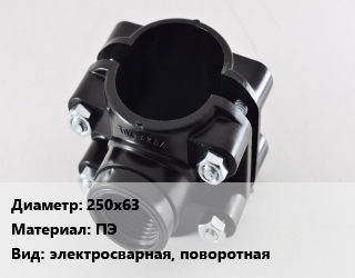 Седелка 250х63 ПЭ электросварная, поворотная, с ответной нижней частью, шт цена от 9119 сом / шт, где купить, условия доставки в Оше и Ошской области